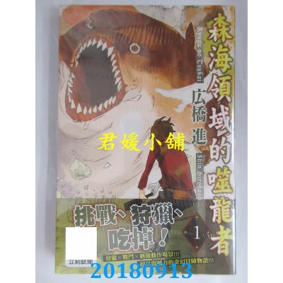 空运版  青文  森海领域的噬龙者(01) 作者： 广桥进(全新)