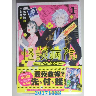 空运版  三日月  怪谈病院PANIC!01  作者： 小丑鱼(全新)