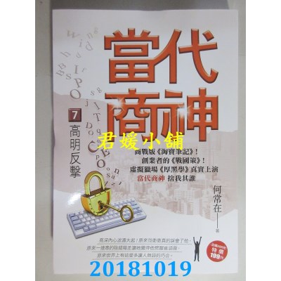空运版  风云时代  当代商神7【高明反击】 作者： 何常在(全新)