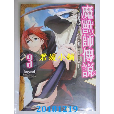 空运版  角川  Legend 魔兽师传说 (3) 作者： たかの雅治(全新)