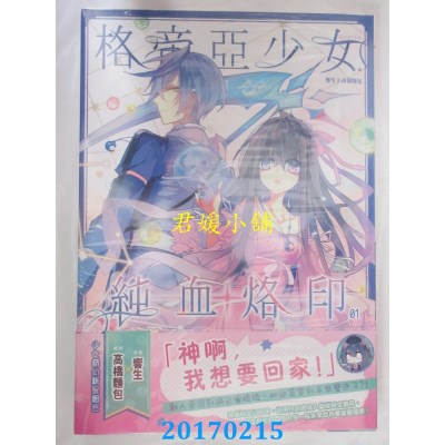 空运版  典藏阁  格帝亚少女～纯血烙印01：来自过去的时空迷子