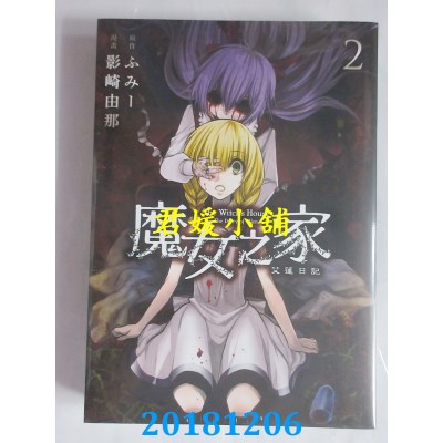 空运版  青文  魔女之家 艾莲日记(02) 作者： 影崎由那..(全新)