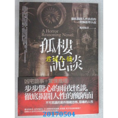 空运版  普天  孤楼诡谈  作者： 风雨如书(全新)