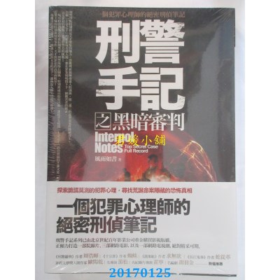 空运版  普天  刑警手记之黑暗审判  作者： 风雨如书(全新)