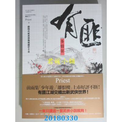 空运版  奇幻基地  有匪3：多情累 作者： Priest(全新)