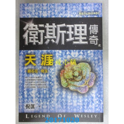 空运版  风云时代  卫斯理传奇之天涯【精品集】（新版）(全新)