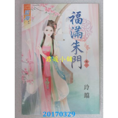 空运版  蓝海  福满朱门．卷一  作者： 玲铛(全新)