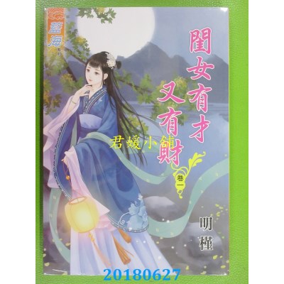 空运版  蓝海  闺女有才又有财．卷一 作者： 明槿(全新)