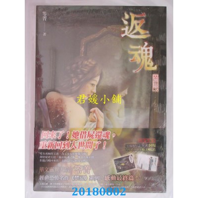 空运版  春天  返魂：禁忌 作者： 笭菁(全新)