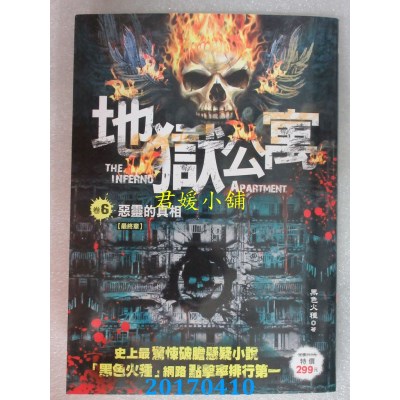 空运版  风云时代  地狱公寓 卷6：恶灵的真相《大结局》(全新)