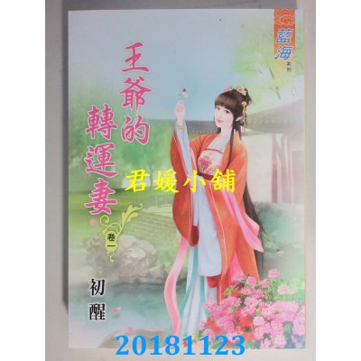 空运  蓝海  王爷的转运妻．卷一 - 四《完》  作者： 初醒(全新)