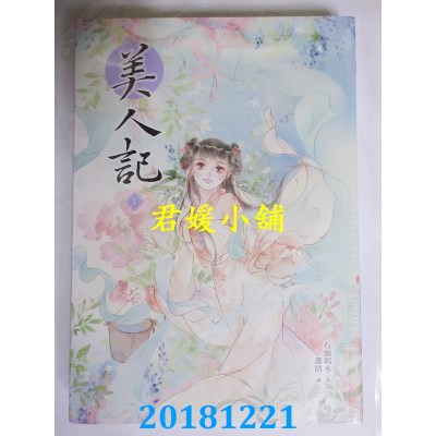 空运版  晴空  美人记1 作者： 石头与水(全新)