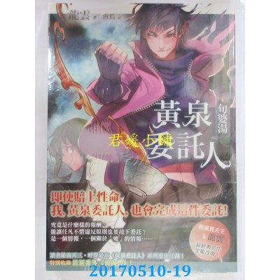 空运版  春天  黄泉委托人：旬婆汤  作者： 龙云(全新)