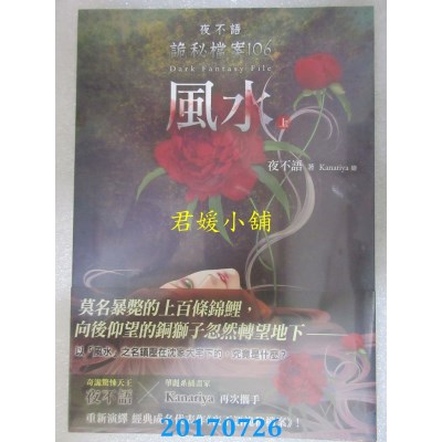空运版  春天  夜不语诡秘档案106：风水（上）  作者： 夜不语