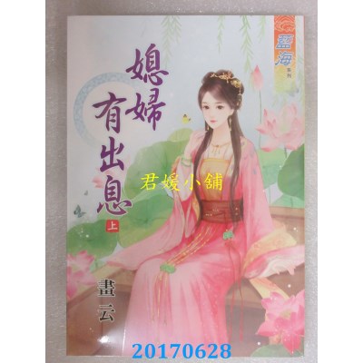 空运版  蓝海  媳妇有出息．上  作者： 画云(全新)