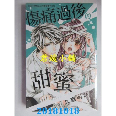 空运版  长鸿  伤痛过后的甜蜜 作者： 久嘉明良(全新)