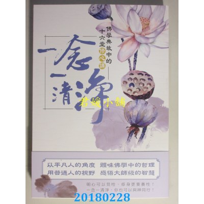 空运版  风云时代  一念一清净：佛学典故中的十六堂修心课(全新)
