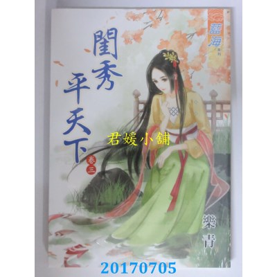 空运版  蓝海  闺秀平天下．卷三  作者： 乐青(全新)