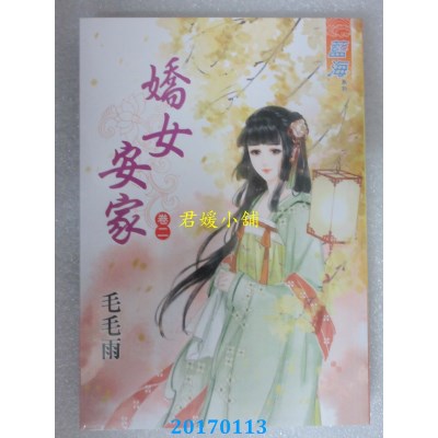 空运版  蓝海  娇女安家．卷二  作者： 毛毛雨(全新)