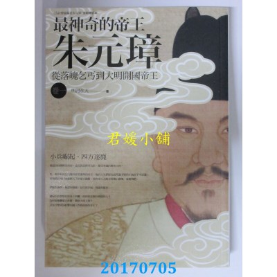 空运版  亚洲  最神奇的帝王朱元璋 卷一：小兵崛起．四方逐鹿