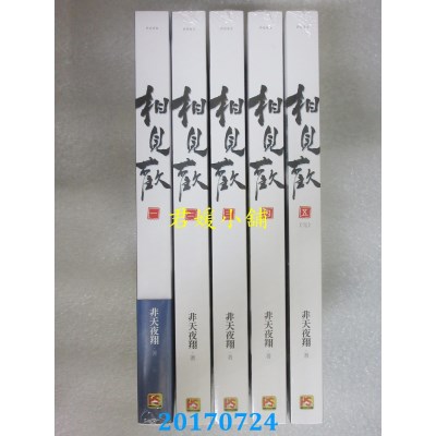 空运版  畅销书  相见欢 1-5（完）  作者： 非天夜翔 (全新)!