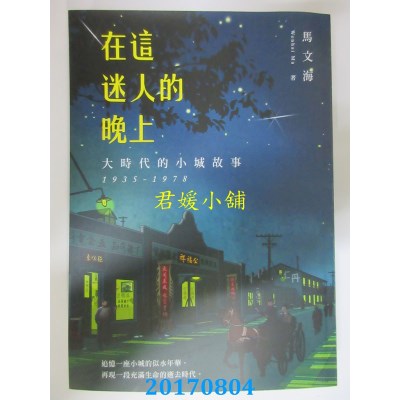 空运版  畅销书  在这迷人的晚上：大时代的小城故事 1935-1978 #