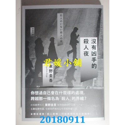 空运版  独步文化  没有凶手的杀人夜 作者： 东野圭吾(全新)