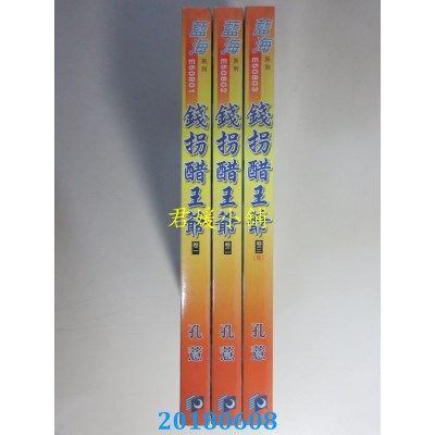 空运版  蓝海  钱拐醋王爷．卷一 - 卷三《完》  作者： 孔薏