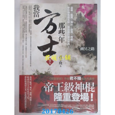 空运版  普天  我当方士那些年 卷五：幽冥之路  作者： 君不贱