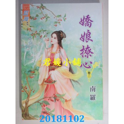 空运版  蓝海  娇娘撩心˙卷一 - 三《完》  作者： 南罗(全新)