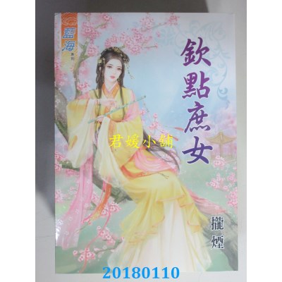 空运版  蓝海  钦点庶女  作者： 拢烟(全新)