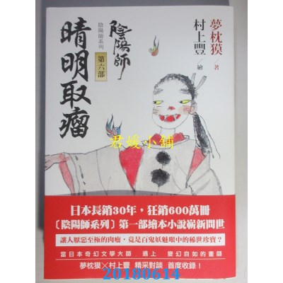 空运版  畅销书  阴阳师6：晴明取瘤：绘本小说（二版）(全新)!