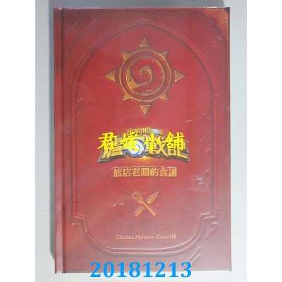 空运版  青文  炉石战记 旅店老板的食谱(全新)