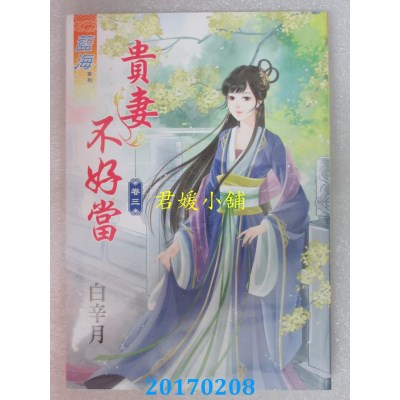 空运版  蓝海  贵妻不好当．卷三  作者： 白辛月(全新)