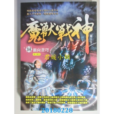 空运版  风云时代  魔兽战神之14：冲向苍穹〈第一辑完〉(全新)