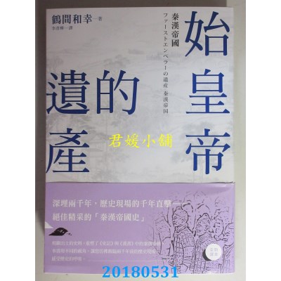 空运  畅销书  始皇帝的遗产：秦汉帝国  作者： 鹤间和幸(全新)#