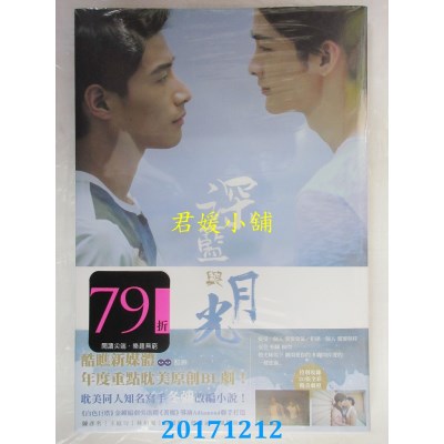 空运版  畅销书  深蓝与月光：影剧改编小说  作者： 冬弥(全新)^