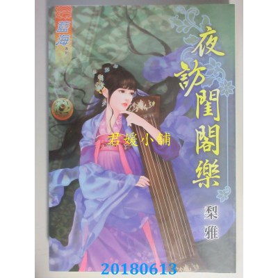 空运版  蓝海  夜访闺阁乐 作者： 梨雅(全新)