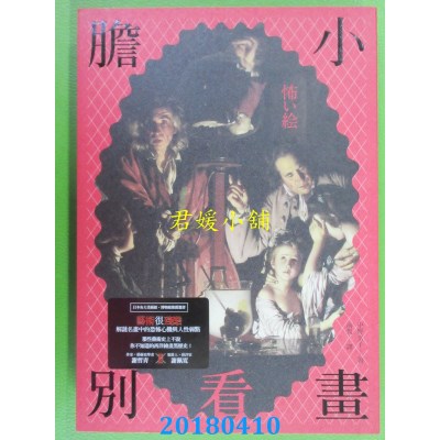 空运版  畅销书  胆小别看画：艺术很残酷——解谜西洋名画中...@