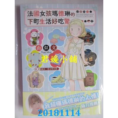 空运  畅销书  法國女孩瑪德琳的下町生活好吃驚  作者： 由似文!