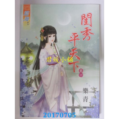 空运版  蓝海  闺秀平天下．卷一  作者： 乐青(全新)