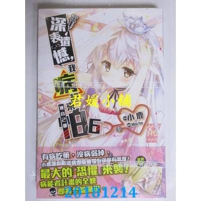 空运版  尖端小说  深表遗憾，我病起来连自己都怕(06)(全新)