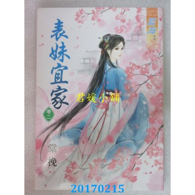空运版  蓝海  表妹宜家．卷二  作者： 棠挽(全新)