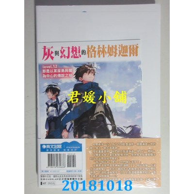 空运  青文小说  灰与幻想的格林姆迦尔(12)那是以某...(限定版)
