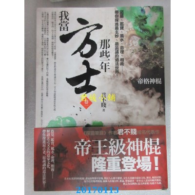 空运版  普天  我当方士那些年 卷一：帝格神棍  作者： 君不贱