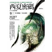 空运版  普天  西夏密码卷三：冬宫幽灵．皇后头骨  作者：顾非鱼
