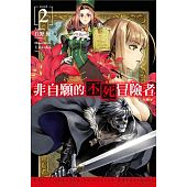 空运版  青文小说  非自愿的不死冒险者(02)限定版(全新)