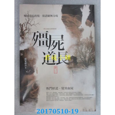 空运版  普天  僵尸道长 卷二：叛门妖道．变异血尸(全新)