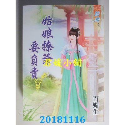 空运版  蓝海  姑娘撩爷要负责˙卷一 - 三《完》  作者： 百媚生