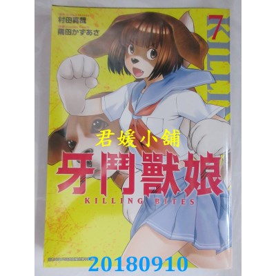 空运版  青文  牙斗兽娘(07) 作者： 村田真哉, 隅田かずあさ